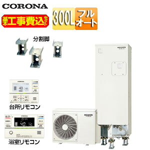 【送料無料】CORONA ♪♪【工事費込】エコキュート フルオート 300L スリム 標準圧 マンション向け 屋内設置可能 省施工タイプ 分割脚タイプ 一般地 CHP-S30AZ1-12+CTU-BF1