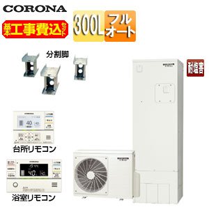 【送料無料】CORONA ♪♪【工事費込】エコキュート フルオート 300L スリム 標準圧 マンション向け 屋内設置可能 省施工タイプ 分割脚タイプ 一般地 耐塩害仕様 CHP-S30AZ1JE-12+CTU-BF1