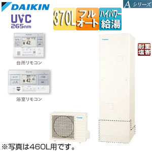 【送料無料】ダイキン ♪エコキュート フルオート 370L 角型 Aシリーズ パワフル高圧 一般地 耐重塩害 リモコン脚部カバー EQA37ZFVH+KYP060A4+BRC083J1+KKC022E4|住設店
