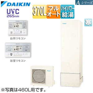 【送料無料】ダイキン ♪エコキュート フルオート 370L 角型 Aシリーズ パワフル高圧 寒冷地 リモコン脚部カバー EQA37ZFHV+KYP060A4+BRC083J1+KKC022E4|住設店
