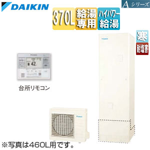 【送料無料】ダイキン ♪エコキュート 給湯専用 370L Aシリーズ パワフル高圧 寒冷地 耐重塩害 リモコン脚部カバー EQA37ZHVH+KYP060A4+BRC083J31+KKC022E4