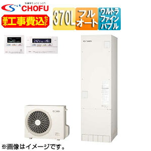 CHOFU ♪【工事費込】【近畿方面制限事項】エコキュート フルオート 370L 角型 標準尺度圧 ウルトラファインバブル 原則として地 無線電話遠隔操作脚部押しかぶせる EHP-U3705BX-set