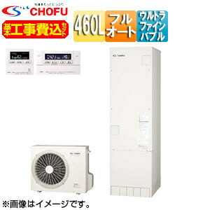楽天市場】CHOFU ♪【工事費込】【近畿エリア限定】エコキュート フル 