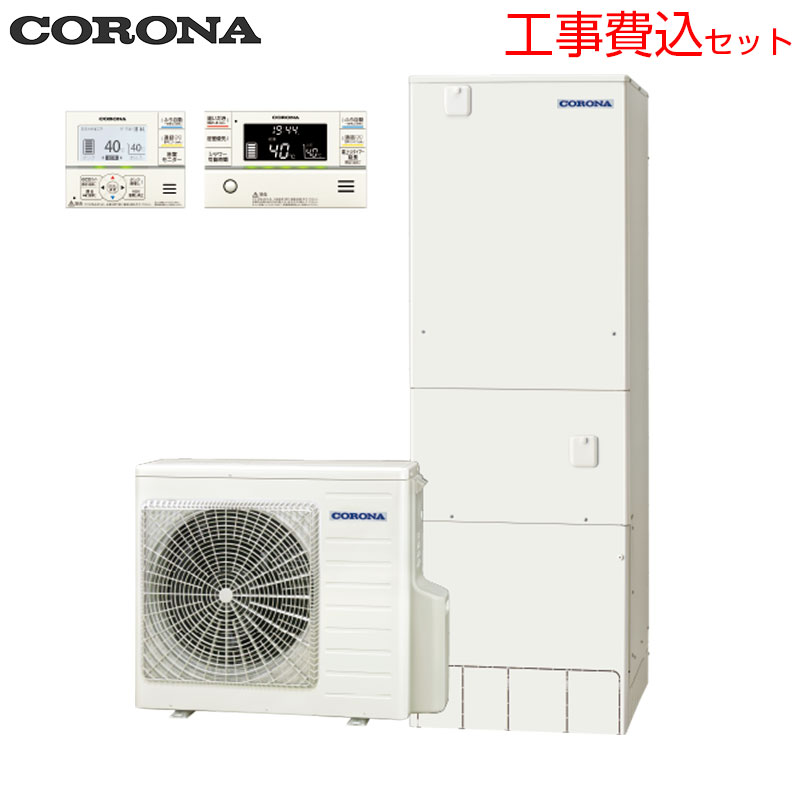 【送料無料】CORONA ♪【工事費込】エコキュート フルオート 370L 角型 ハイグレード パワフル高圧 一般地 リモコン脚部カバー CHP-E37AZ2-set｜住設店