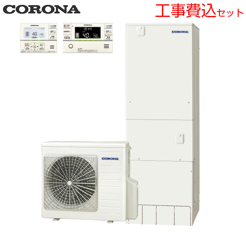 【送料無料】CORONA ●♪【工事費込】エコキュート フルオート 460L 角型 ハイグレード 標準圧 一般地 耐塩害仕様 リモコン脚部カバー CHP-46AZ2JE-set|住設店