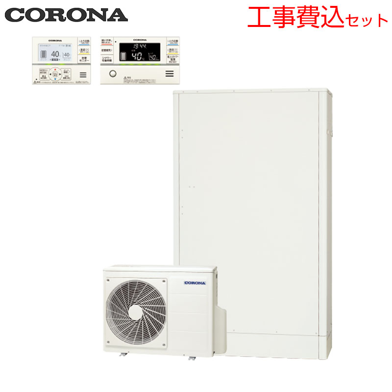【貨物輸送無料】CORONA ♪【工事費込】エコキュート フルオート 460L 薄型 豪然たる高圧 原則として地 白いこと 遠隔操作脚部取りまかなう CHP-E462AZ2+CTU-K9