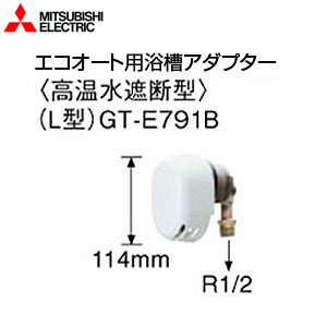 三菱電機 浴槽アダプター エコオート用 L型 高温水遮断型 エコキュート部材 電気温水器部材 GT-E791B