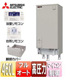【送料無料】三菱電機 ●電気温水器 ダイヤホット リモコン+脚部カバーセット フルオート 460L ローボディ マイコン 高圧力型 エマスト 屋内屋外兼用 SRT-J46WDM5+RMC-JD5SE+GT-K550C
