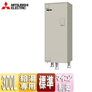 【送料無料】三菱電機 ●電気温水器 ダイヤホット 給湯専用 300L 角型 マイコン 標準圧力型 SRG-306G