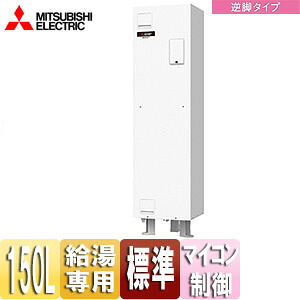 【送料無料】三菱電機 ●電気温水器 ダイヤホット 給湯専用 150L 角型 マイコン 標準圧力型 屋内専用 ワンルームマンション向け 逆脚タイプ SRG-151G-R
