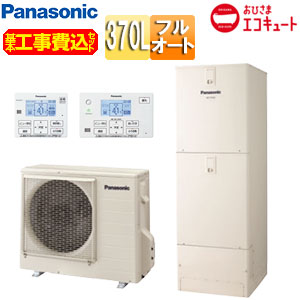 パナソニック ♪【工事費込】エコキュート フルオート 370L ウルトラ高圧 おひさまエコキュート 一般地 HE-YU37LQV　基本工事費込