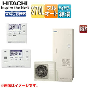 【送料無料】日立 ●♪エコキュート フルオート 370L 角型 水道直圧 パワフル高圧 井戸水対応 一般地 耐塩害 リモコン脚部カバー 無線LAN接続アダプター付 BHP-FW37XDE-setL｜住設店