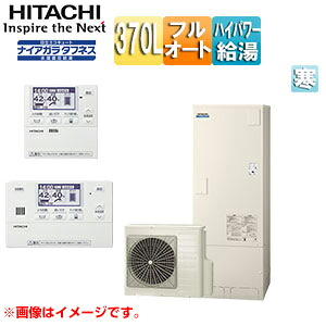 【貨物輸送無料】日立 ♪♪エコキュート フルオート 370L 角型 水脈直圧 豪然たる高圧 井戸水相応う 冷ややかさ地 遠隔操作脚部取りまかなう 無線電話ローカルエリアネットワーク繋ぎ合わせるアダプタ付 BHP-FW37XDK-setL