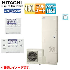 【送料無料】日立 ♪♪エコキュート フルオート 460L 角型 水道直圧 パワフル高圧 井戸水対応 寒冷地 リモコン脚部カバー 無線LAN接続アダプター付 BHP-FW46XDK-setL