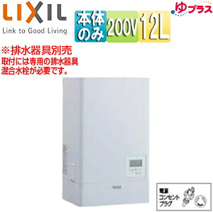 LIXIL 小型明かり温水器 ゆ足し加える 壁掛築き上げる 飲み料・洗いもの用 本体のみ 200V 12L 温泉体温変数 わきあげ体温:約60度～90度 タイマー EHPN-KWB12ECV1