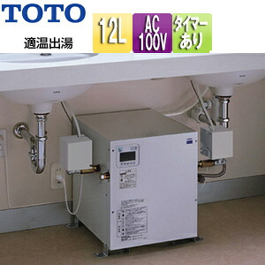 TOTO 小型灯し火温水器 湯ぽっと 床置設置 先止式 貯湯式 室内用便器洗面用 本体のみ 100V 12L わきあげ気温:約70度 適温温泉手合い タイマー付 REW12A1DRRSCM