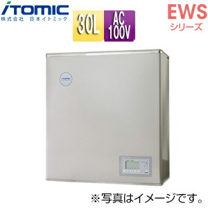 日本イトミック 小型電気温水器 EWSシリーズ 壁掛 開放式 キッチン用 単相100V 1.5kW 30L わきあげ温度:60～95度+Hi 自動給排水機能付 EWS30CNN115C0 単相100V 1.5kW
