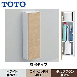 TOTO フロア収納キャビネット スリムタイプ 露出タイプ 木質製 UGLD04
