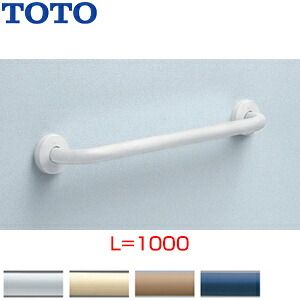 TOTO 手すり 壁固定 I型 多用途用 長さ:1000mm φ34 前出:90mm 樹脂被覆タイプ T112C10｜住設店