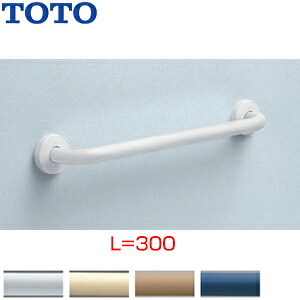 TOTO 手すり 壁固定 I型 多用途用 長さ:300mm φ34 前出:90mm 樹脂被覆タイプ T112C3