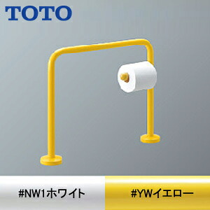 【送料無料】TOTO 幼児用手すり 床固定 大便器用 紙巻器付 塗装仕上げ YYB10P1