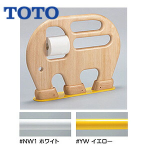 【送料無料】TOTO 幼児用手すり 床固定 大便器用 ぞう 紙巻器付 天然木製 YYB10P2S