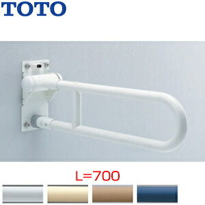 TOTO 手摺り 壁据えつける はね上げ手合い 長さ:700粍 φ34 脂覆いかぶせる手合い T112H7R