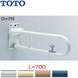 TOTO 手すり 壁固定 はね上げタイプ ロック付 長さ:700mm φ34 樹脂被覆タイプ T112HK7R