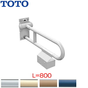 TOTO ●手すり 壁固定 はね上げタイプ 紙巻器付 大便器用 長さ:800mm φ34 樹脂被覆タイプ T112HP8