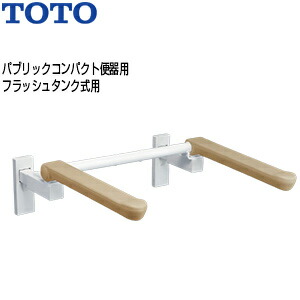 楽天市場】TOTO 肘掛け手すり 床固定 はね上げタイプ 背もたれなし 大