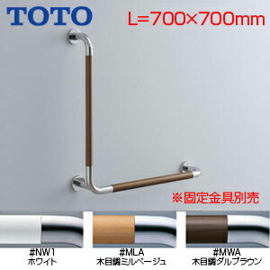 TOTO 手すり 壁固定 L型 多用途用 長さ:700×700mm φ34 前出:120mm コンビネーションタイプ T114CL10R