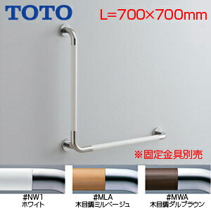 TOTO 手すり 壁固定 L型 多用途用 長さ:700×700mm φ34 前出:90mm コンビネーションタイプ T114CL9R