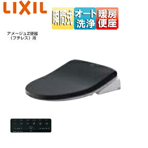 LIXIL 洗浄便座 シャワートイレVA 瞬間式 共用サイズ 暖房便座 オート洗浄 アメージュ便器用 ノーブルブラック CW-VA11QC/BKG｜住設店