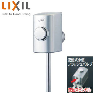 LIXIL ストール用小便フラッシュバルブ 流動式 スーパー節水 小便器部材 UF-3JH