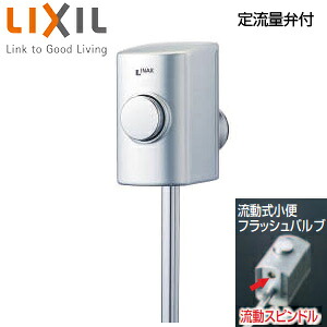 LIXIL ストール用小便フラッシュバルブ 流動式 スーパー節水 定流量弁付 小便器部材 UF-3JHT