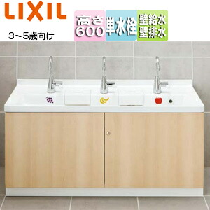 LIXIL ●幼児用マルチシンク 間口1200mm 高さ600mm 3?5歳用 マルチシンク用レバー水栓 壁給水 壁排水 PS-A30C6JC｜住設店