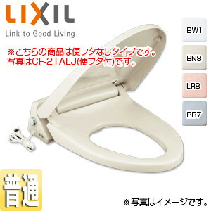 LIXIL 暖房装置便座 判定基準大きさ 投げること落ち込む規則体系付 脱臭役立つこと付 ワンタッチ着脱式 フタなし CF-21ASJ-C