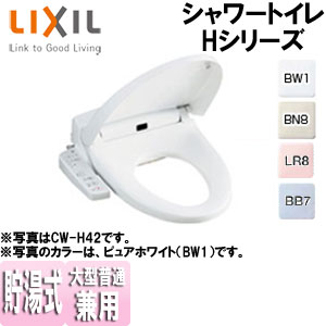 楽天市場】LIXIL 洗浄便座 シャワートイレ Hシリーズ H42 貯湯式 共用
