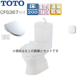 【送料無料】TOTO 【トイレプラン】CFS367シリーズ便器+洗浄便座 ウォシュレットSSシリーズ SS3 床:排水芯200mm 手洗い有り 大型サイズ ホワイト CFS367B+TCF6554
