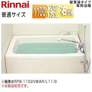【送料無料】リンナイ 浴槽 ホールインワン専用 据置浴槽 和洋折衷タイプ 1100サイズ 1方全エプロン 壁貫通タイプ FRP普通タイプ 排水右仕様 RPB-1102WAR/L11-D｜住設店