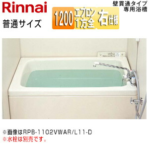 【送料無料】リンナイ 浴槽 ホールインワン専用 据置浴槽 和洋折衷タイプ 1200サイズ 1方全エプロン 壁貫通タイプ FRP普通タイプ 排水右仕様 RPB-1202WAR/L11-D