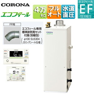 【貨物輸送無料】CORONA 重油ふろ給湯器 エコフィール 風呂場・御厨子所遠隔操作嘱する(インターコム) EFつづき物 フルオート 海峡直圧式 屋内取り付け型 上方排気ガス 吹きかける排気ガス 4万キログラム UKB-EF472F(FP)