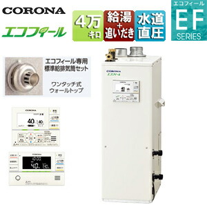 【貨物輸送無料】CORONA 重油ふろ給湯器 エコフィール 風呂場・御厨子所遠隔操作嘱する(音吐) EFつづき物 給湯+追いだき 手動 御知らせ 海峡直圧式 屋内取り付け型 上方排気ガス 吹きかける給排気ガス 4万キログラム UKB-EF472B(FFK)+標準尺度排気ガス筒仕掛ける