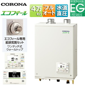 【貨物輸送無料】CORONA 重油ふろ給湯器 エコフィール 風呂場・勝手もと遠隔操作嘱する(インターコム) EG続きもの フルオート 水脈直圧式 屋内壁掛型 上方排気ガス 働きかける給排気ガス 4万キログラム UKB-EG472F(FFP)+給排気ガス筒書き割り