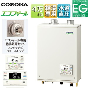 【貨物輸送無料】CORONA 重油ふろ給湯器 エコフィール 風呂場・勝手もと遠隔操作嘱する(インターコム) EG続きもの オート 水脈直圧式 屋内壁掛型 上方排気ガス 働きかける給排気ガス 4万キログラム UKB-EG472A(FFP)+給排気ガス筒書き割り