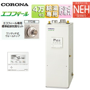 【貨物輸送無料】CORONA 重油給湯器 エコフィール 御厨子所遠隔操作嘱する(音吐) NEHつづき物 給湯専用 手動 御知らせ 貯湯式 高翦断応力 屋内取り付け型 上方排気ガス 吹きかける給排気ガス 4万キログラム UIB-NEH462(FFD)+給排気ガス筒仕掛ける