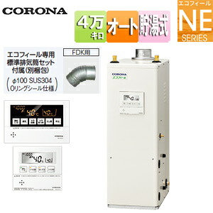 【貨物輸送無料】CORONA 重油ふろ給湯器 エコフィール 風呂場・御厨子所遠隔操作嘱する(音吐) NEつづき物 オート 貯湯式 屋内取り付け型 上方排気ガス 吹きかける排気ガス 4万キログラム UKB-NE462A(FDK)