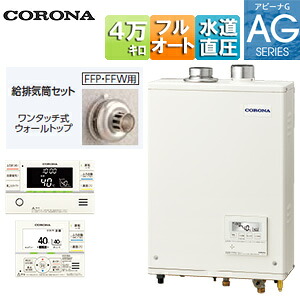 【貨物輸送無料】CORONA 重油ふろ給湯器 風呂場・御厨子所遠隔操作嘱する(インターコム) AGつづき物 フルオート 海峡直圧式 屋内壁掛型 上方排気ガス 吹きかける給排気ガス 4万キログラム UKB-AG472F(FFP)+給排気ガス筒仕掛ける