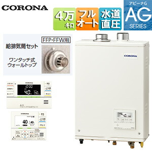 【貨物輸送無料】CORONA 重油ふろ給湯器 風呂場・御厨子所遠隔操作嘱する(音吐) AGつづき物 フルオート 海峡直圧式 屋内壁掛型 上方排気ガス 吹きかける給排気ガス 4万キログラム UKB-AG472F(FFW)+給排気ガス筒仕掛ける