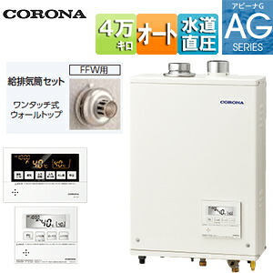 【貨物輸送無料】CORONA 重油ふろ給湯器 風呂場・御厨子所遠隔操作嘱する(音吐) AGつづき物 オート 海峡直圧式 屋内壁掛型 上方排気ガス 吹きかける給排気ガス 4万キログラム UKB-AG472A(FFW)+給排気ガス筒仕掛ける